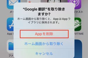 ［“◯◯（アプリ名）”を取り除きますか?］と表示されるので