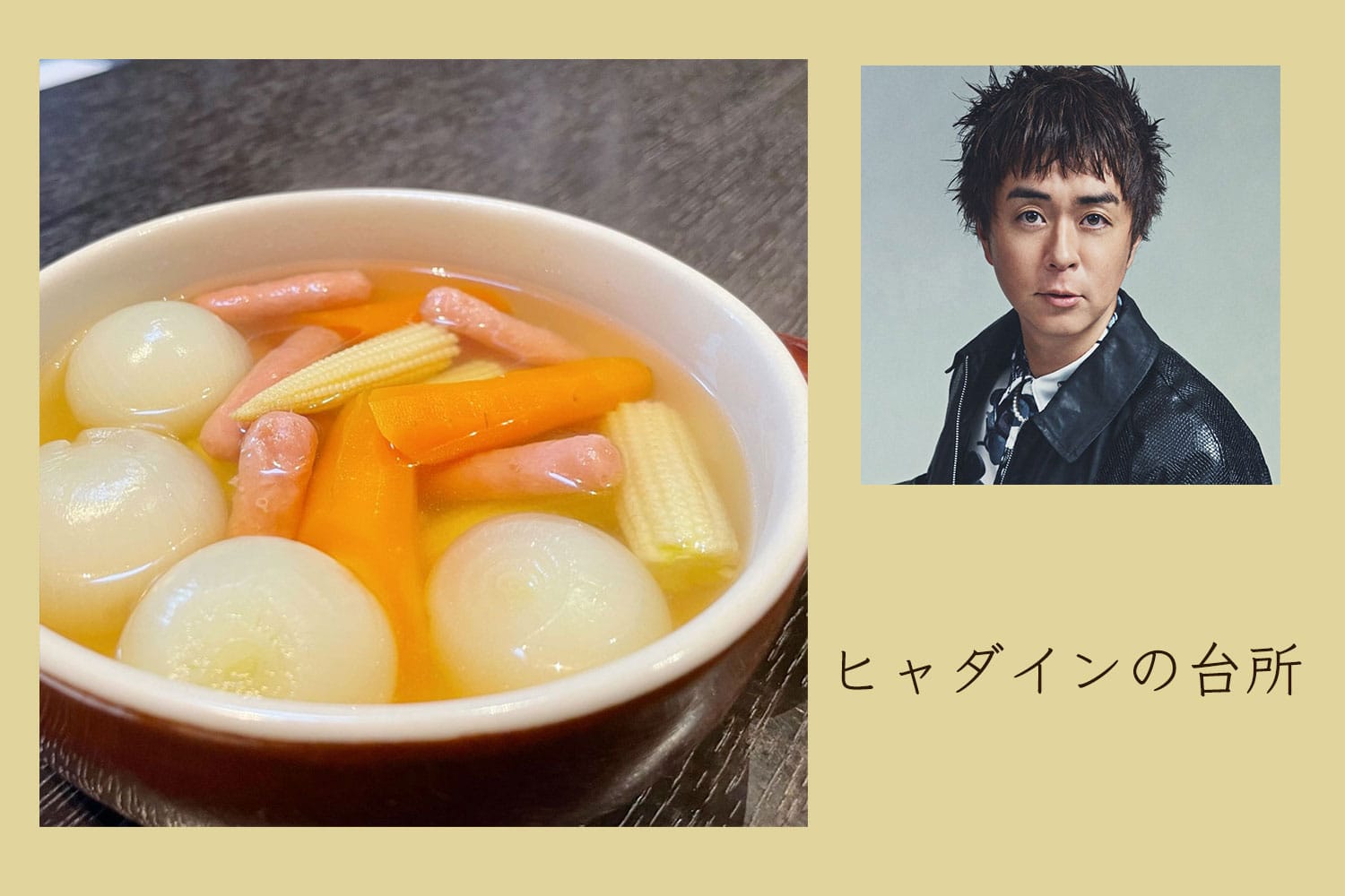 今まで調理したことがないカタカナ野菜で作るスープ【ヒャダインの台所 Vol.154】