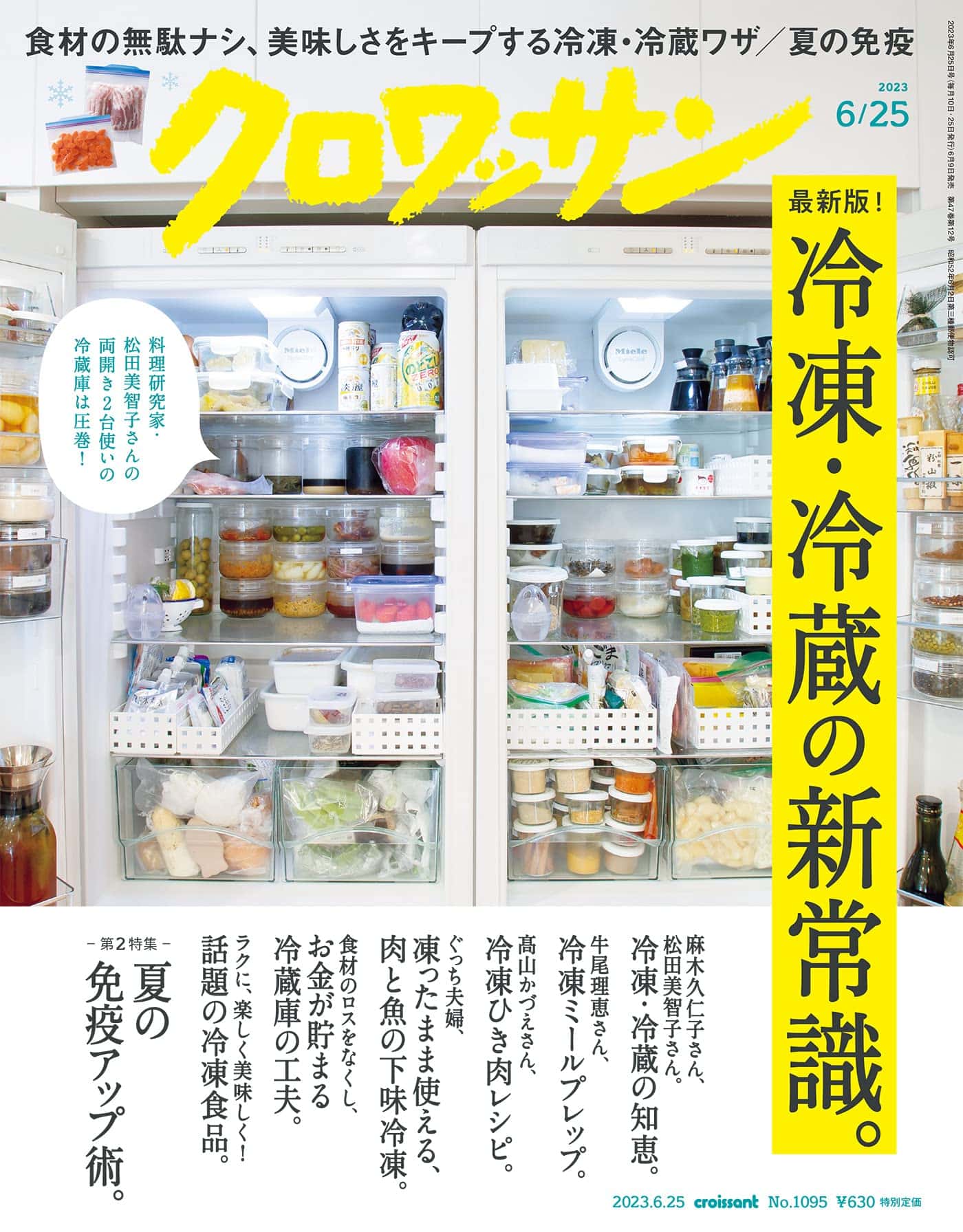 6月9日発売の『クロワッサン』最新号は「最新版！冷凍・冷蔵の新常識。」