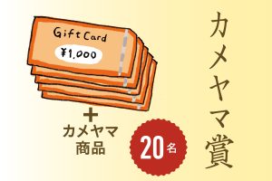 カメヤマ賞20名：JCBギフトカード5,000円＆カメヤマ商品