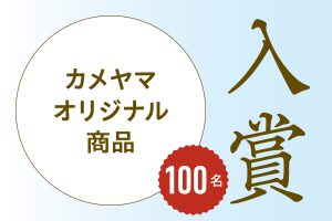 入賞100名：カメヤマオリジナルグッズ