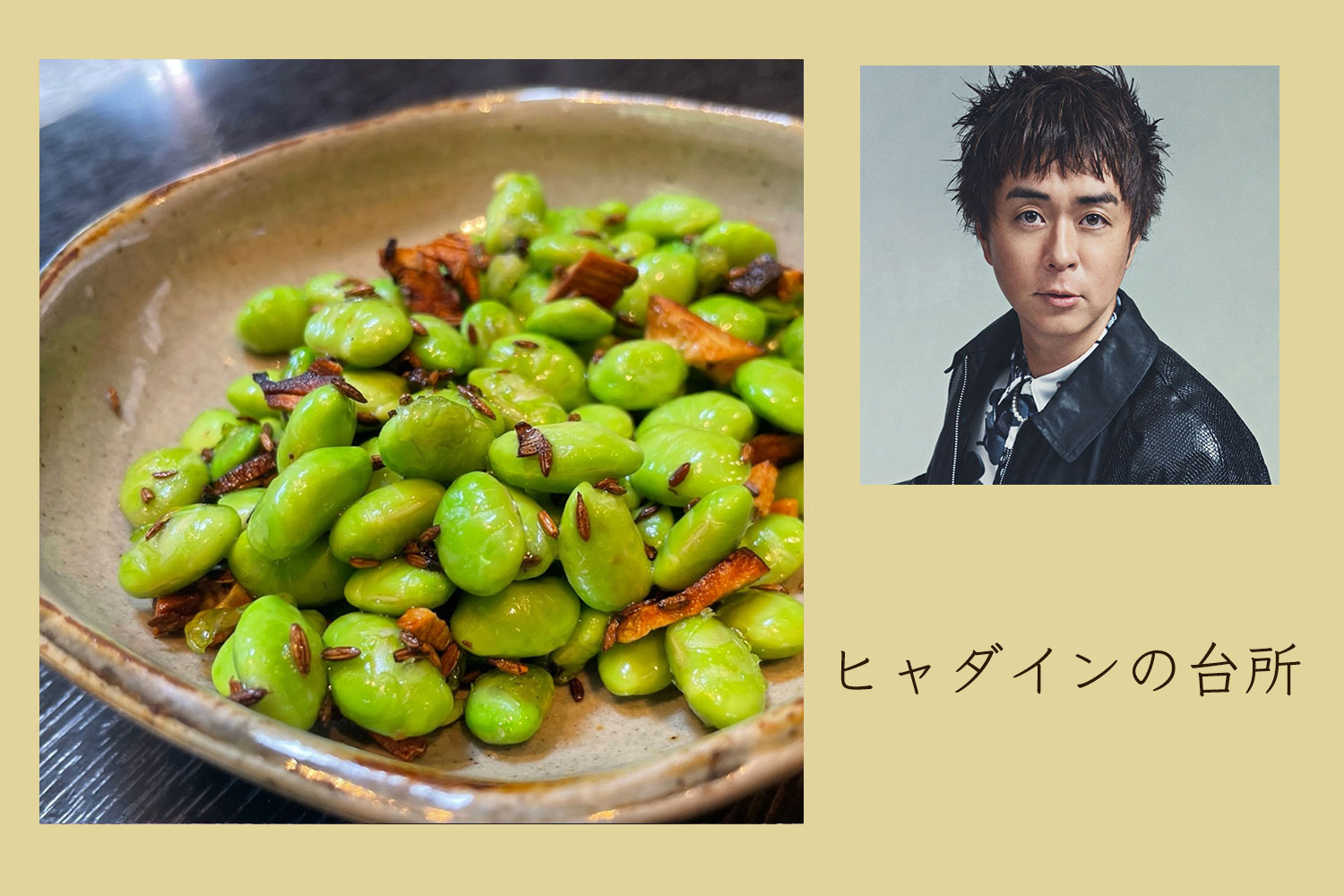 にんにくとクミンが最高！ 枝豆のクミン炒め【ヒャダインの台所 Vol.164】