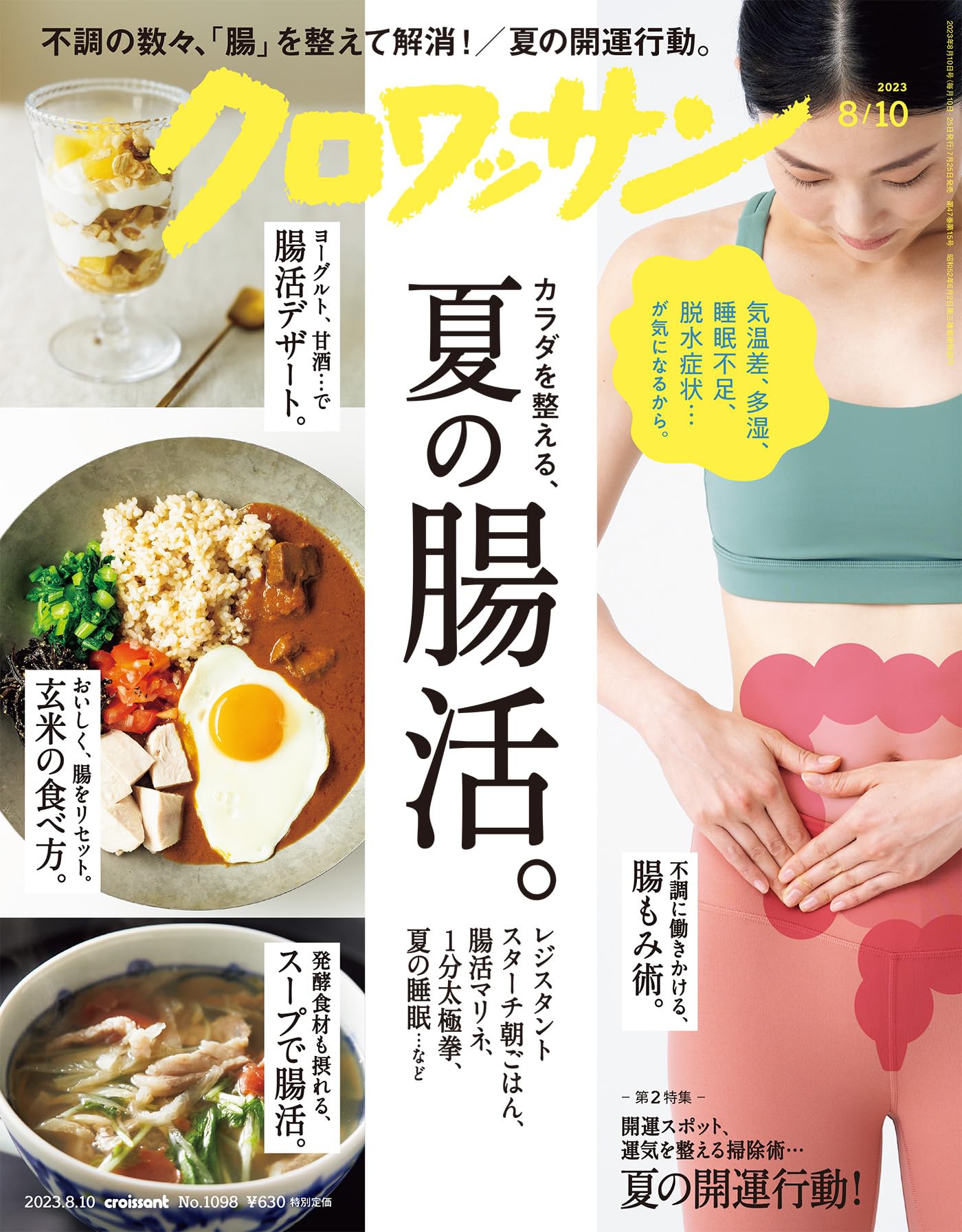 7月25日発売の『クロワッサン』最新号は「カラダを整える、夏の腸活。」