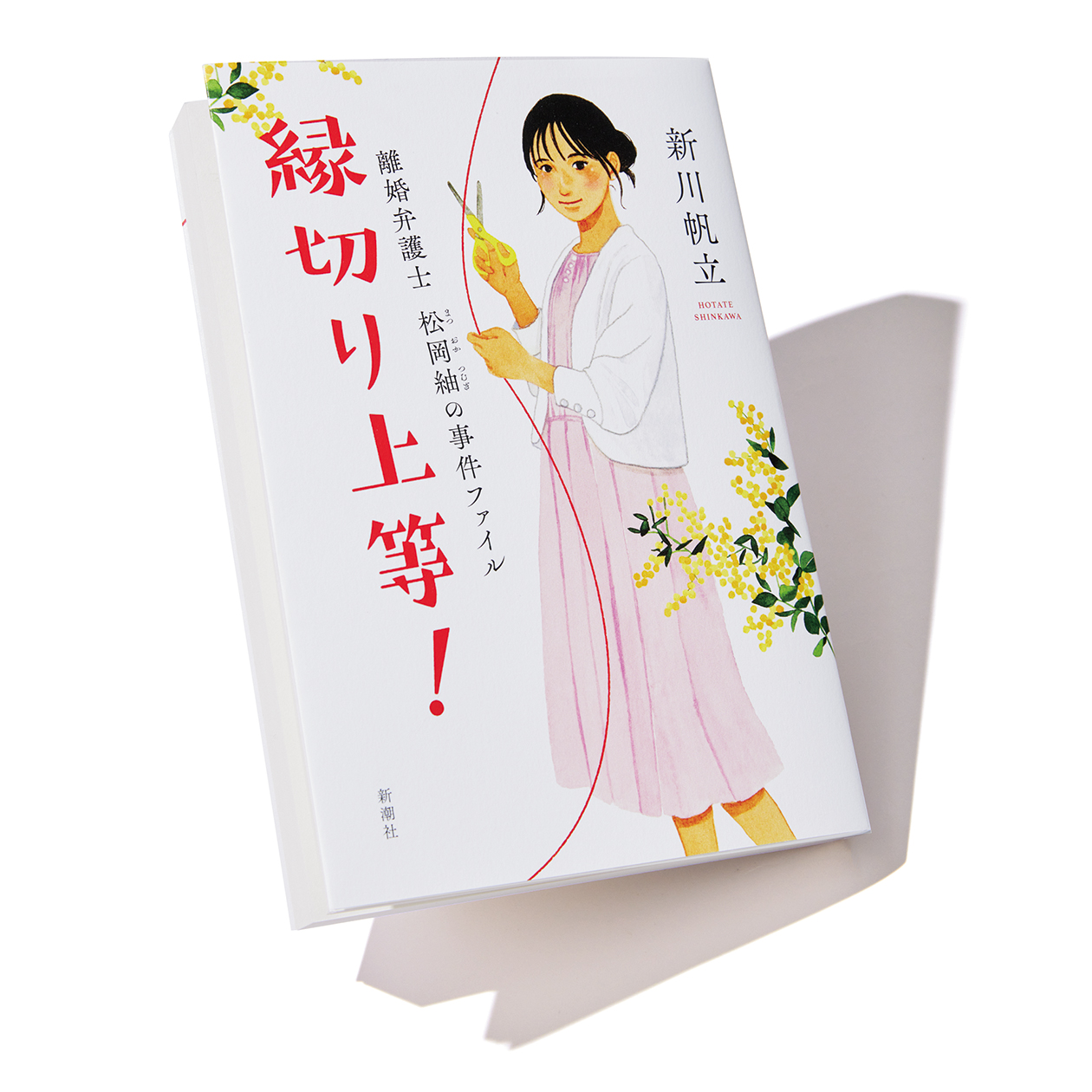 縁切り上等！離婚弁護士 松岡紬の事件ファイル」』著者、新川帆立さんインタビュー。「自分と今、同じ時代を生きている人に読んでほしい」 | カルチャー |  クロワッサン オンライン