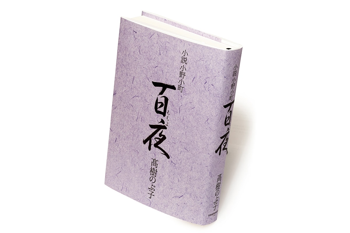 『小説小野小町「百夜（ももよ）」』著者、髙樹のぶ子さんインタビュー。「歌を手がかりに辿った、小町の人生です」