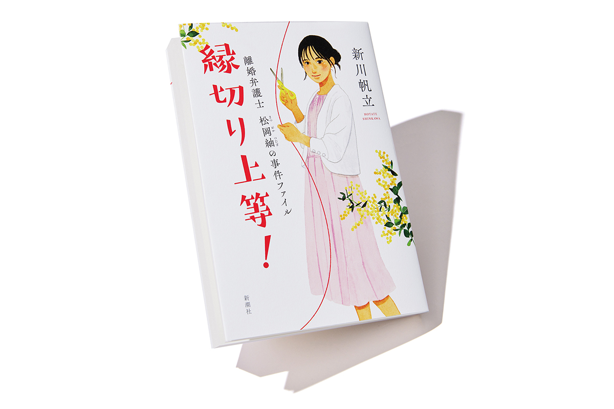 『「縁切り上等！離婚弁護士 松岡紬の事件ファイル」』著者、新川帆立さんインタビュー。「自分と今、同じ時代を生きている人に読んでほしい」