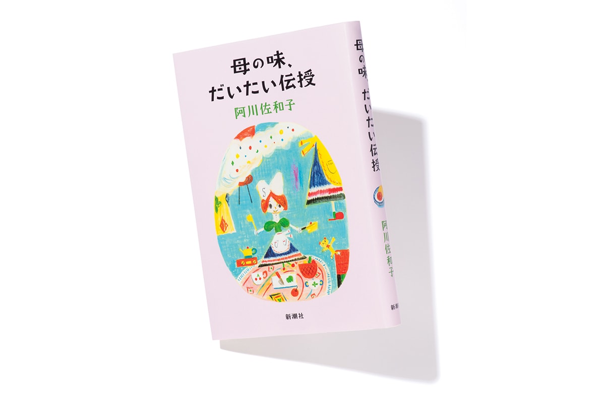 『母の味、だいたい伝授』著者、阿川佐和子さんインタビュー。「台所の景色みたいなものが、伝授されている」