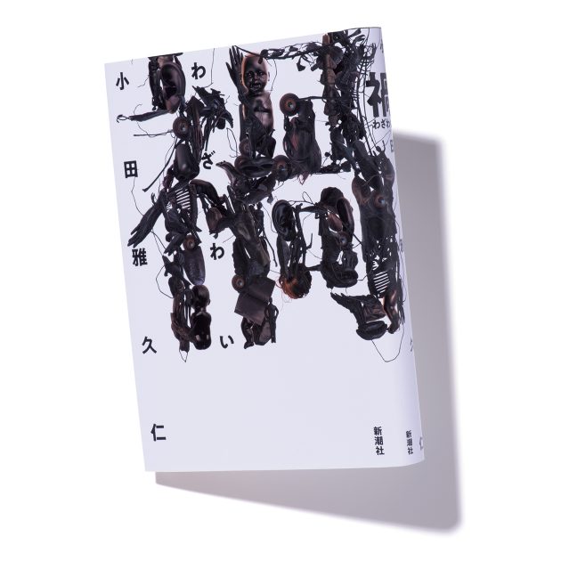 『禍（わざわい）』著者、小田雅久仁さんインタビュー。「得られない非日常を小説で体験してほしい」 カルチャー クロワッサン オンライン