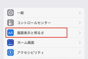 〈設定〉アプリを開き、［画面表示と明るさ］をタップ