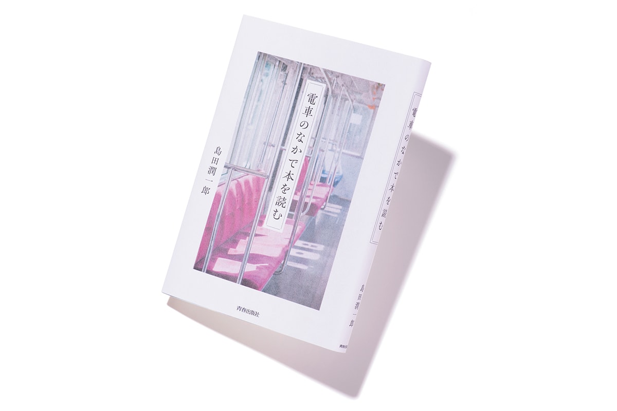 『電車のなかで本を読む』著者、島田潤一郎さんインタビュー。「本は思索のための道具だと思う」