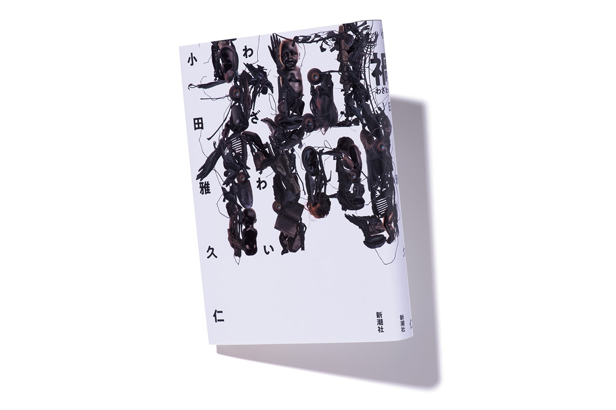 『禍（わざわい）』著者、小田雅久仁さんインタビュー。「得られない非日常を小説で体験してほしい」