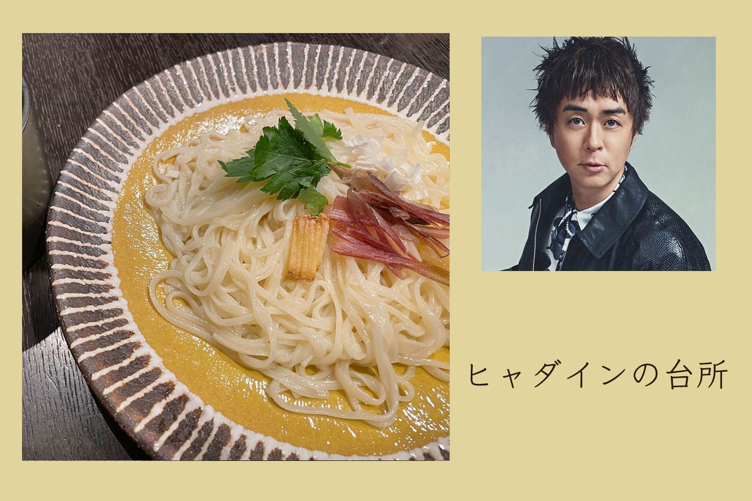 富山名物の氷見うどんは薬味どっさりで【ヒャダインの台所 Vol.169】