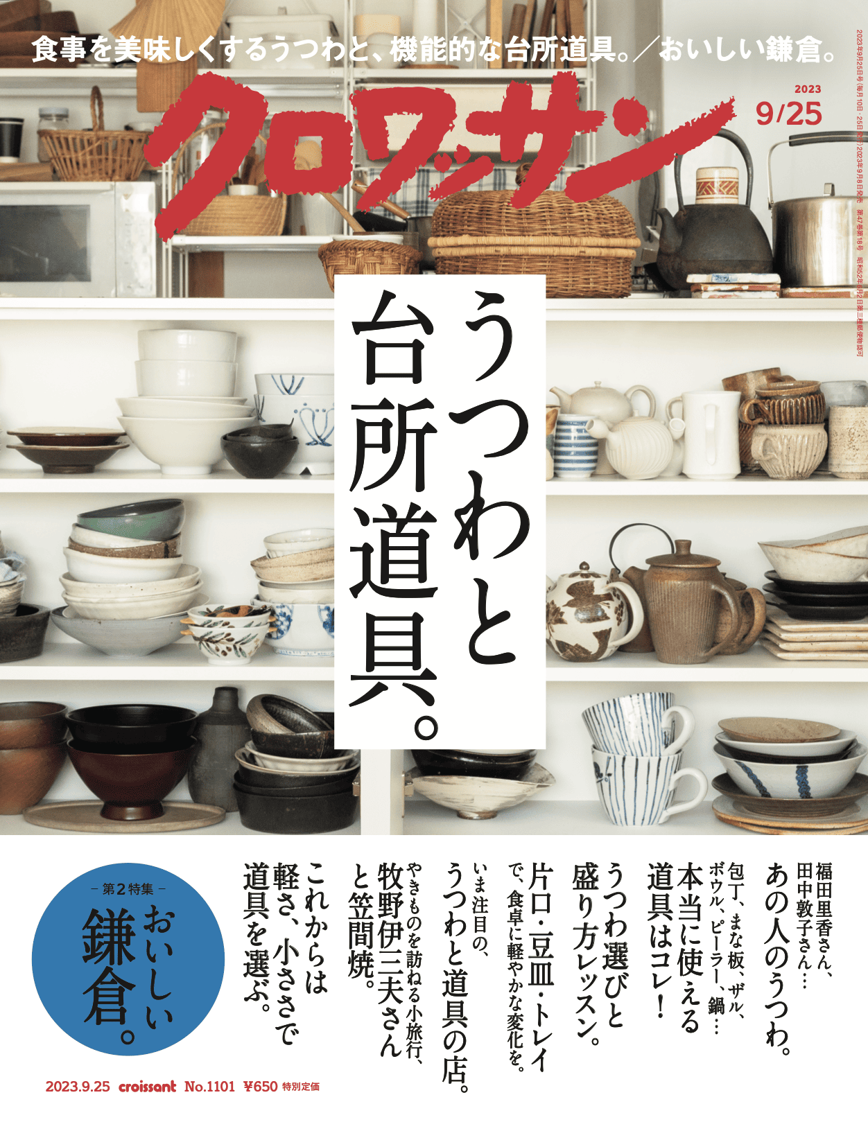 9月8日発売の『クロワッサン』最新号は「うつわと台所道具。」