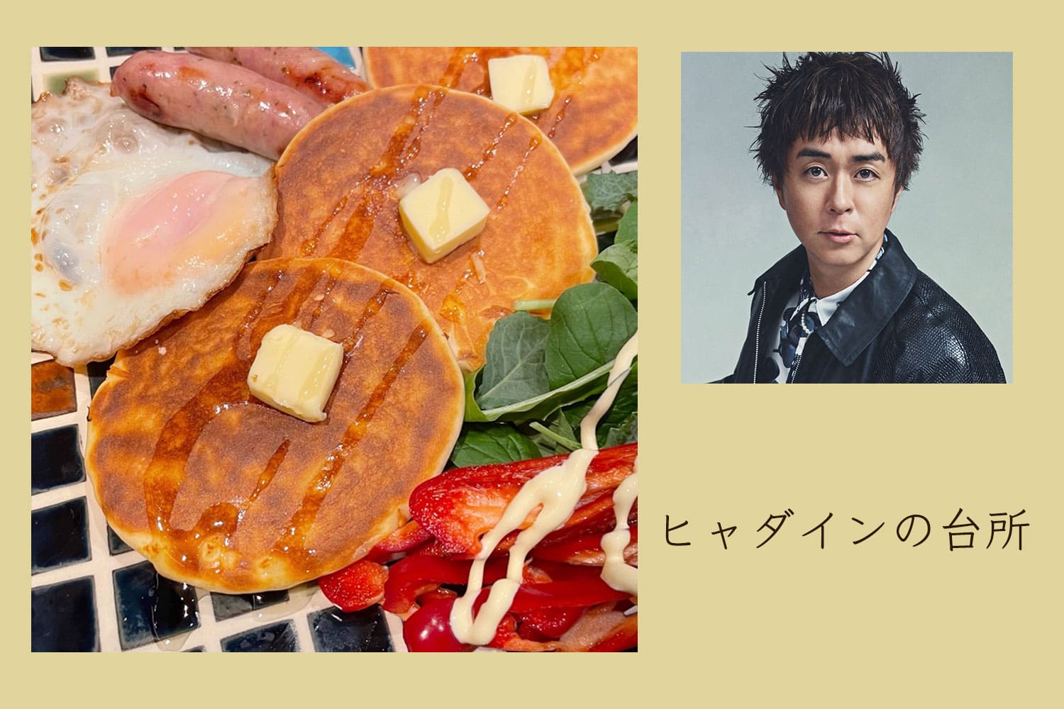 グルテンフリーに開眼!? 豪華なパンケーキ朝食【ヒャダインの台所 Vol.174】