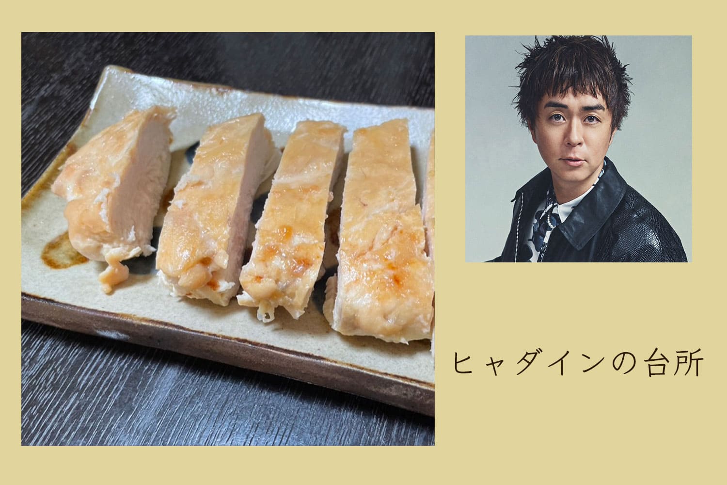 ヘルシー&うまみたっぷり。むね肉の塩麹昆布シメ【ヒャダインの台所 Vol.171】