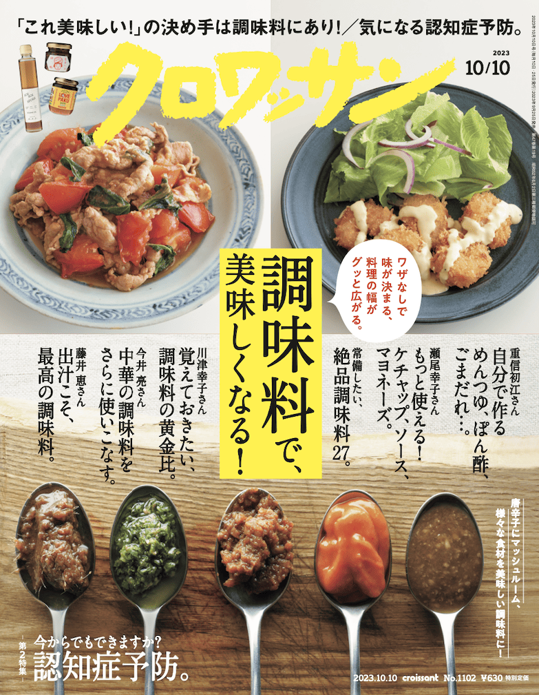 9月25日発売の『クロワッサン』最新号は「調味料で、美味しくなる！」