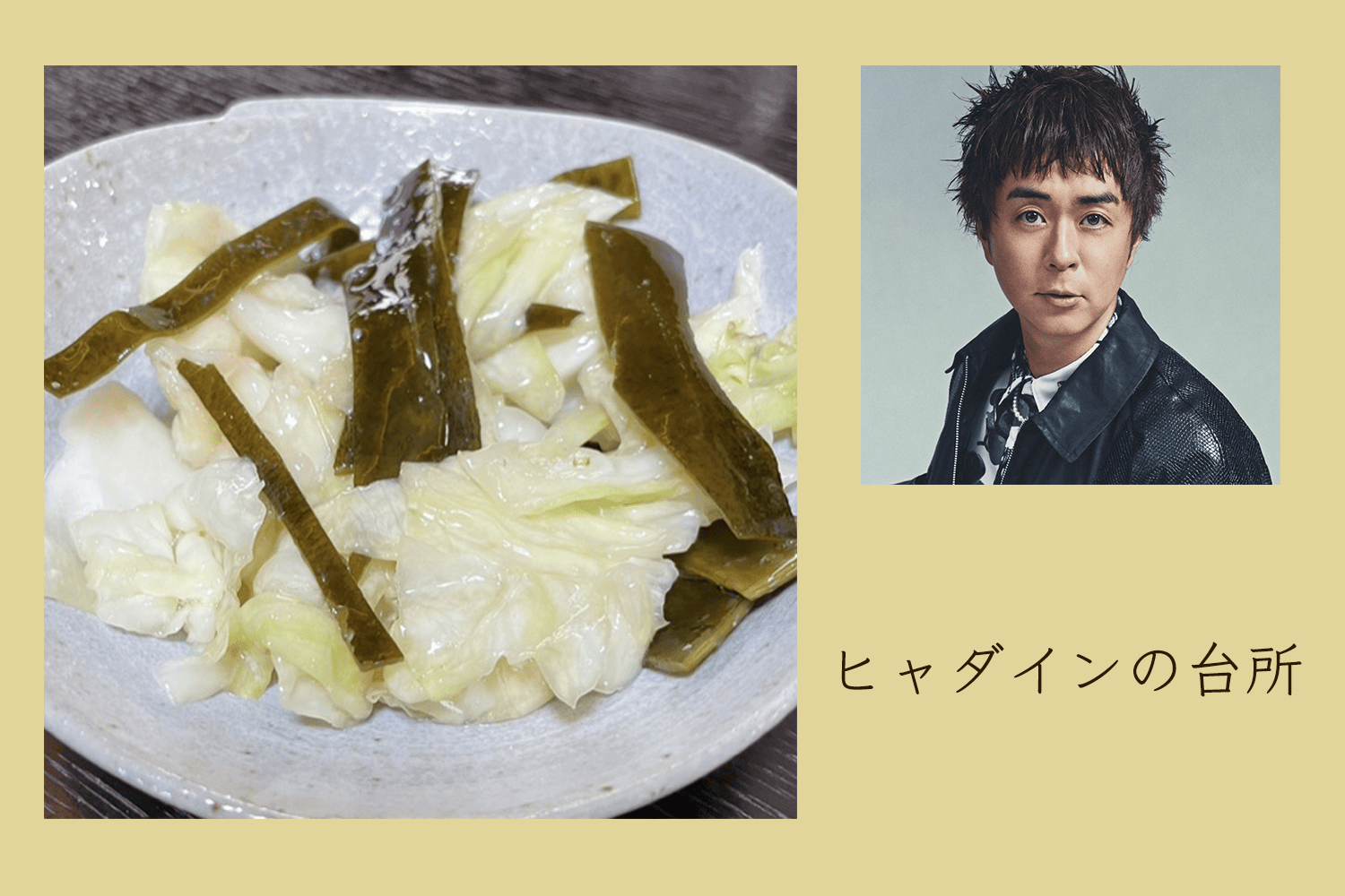 利尻の昆布で手作り塩こんぶ⁉︎ うまみたっぷり塩こんぶキャベツ【ヒャダインの台所 Vol.177】