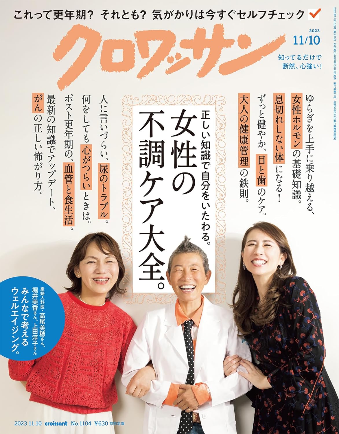 10月25日発売の『クロワッサン』最新号は「女性の不調ケア大全。」