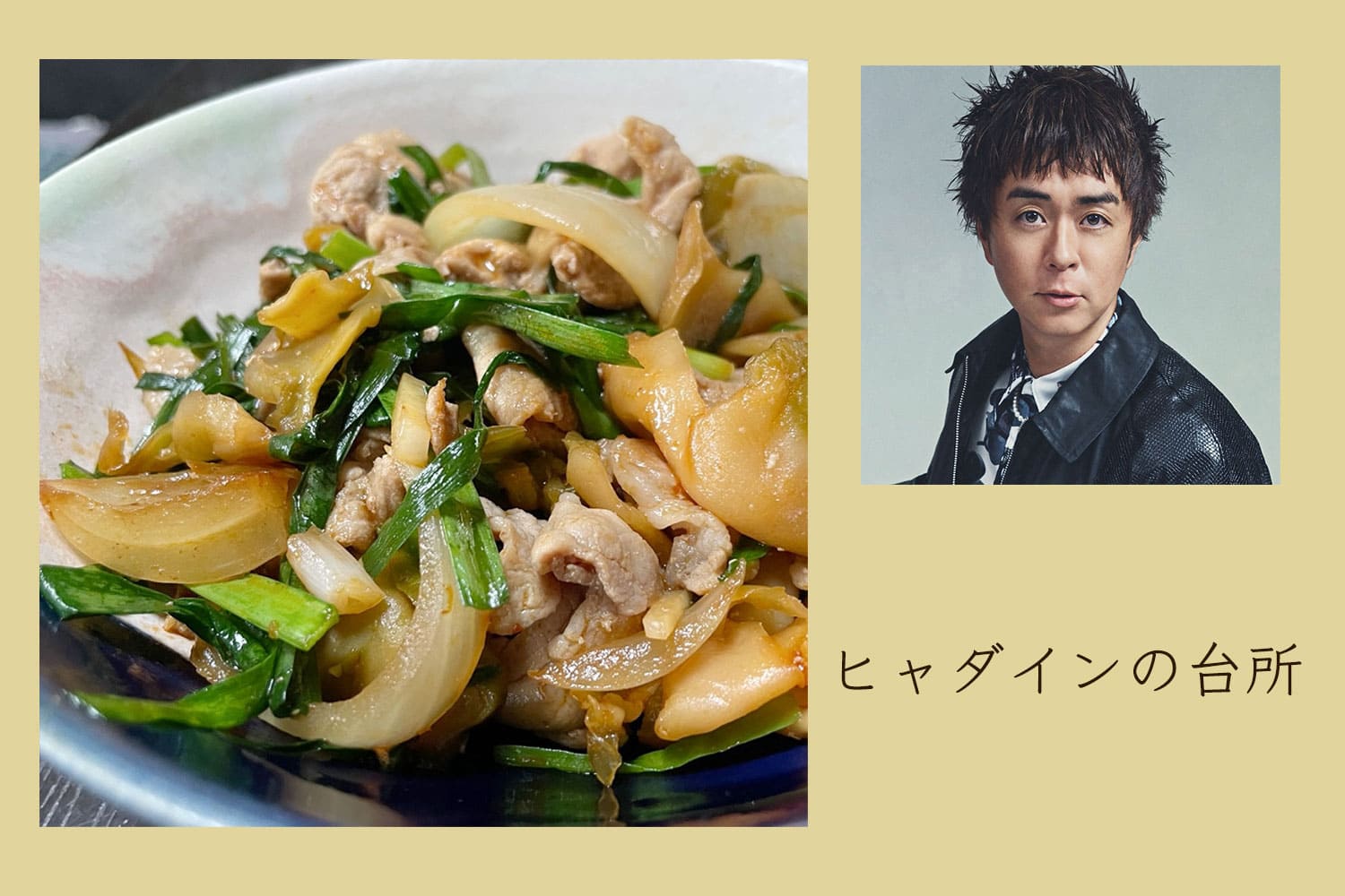 食感が楽しい！ ピリ辛ザーサイの豚肉炒め【ヒャダインの台所 Vol.175】