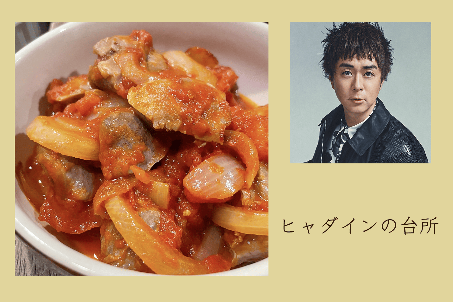 普段買わない砂肝で、ワインが進むトマト煮【ヒャダインの台所 Vol.179】