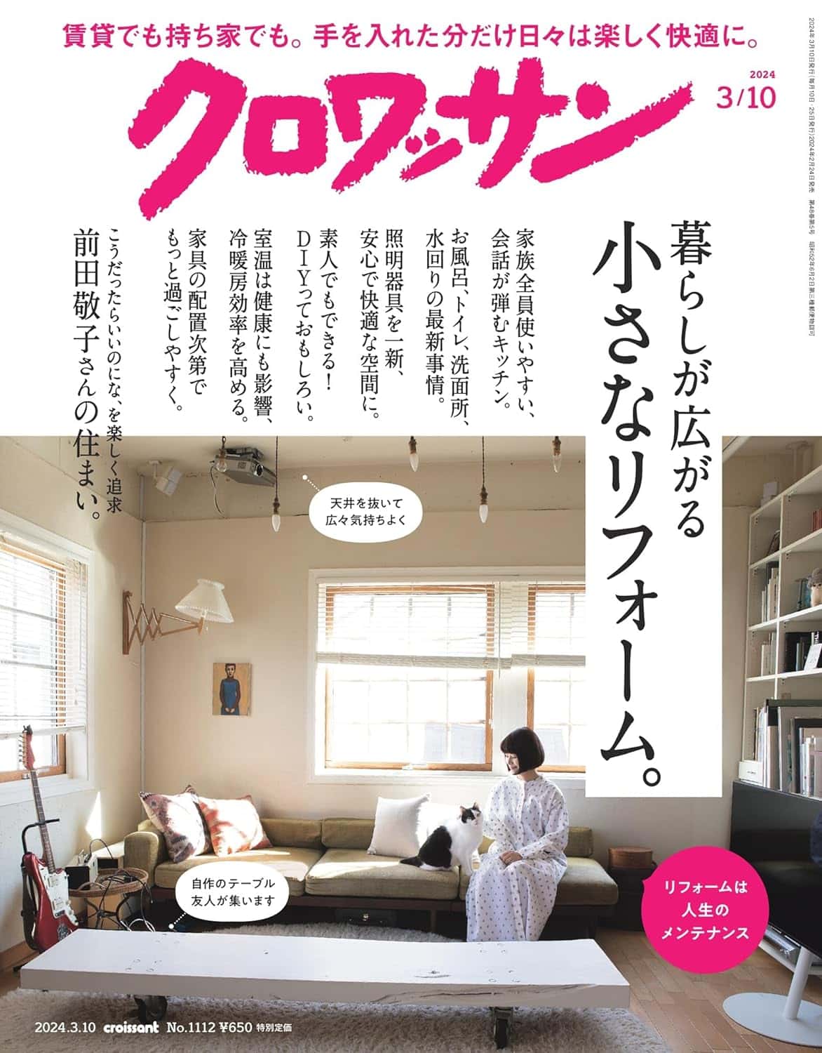 2月24日発売の『クロワッサン』最新号は「暮らしが広がる小さなリフォーム。」