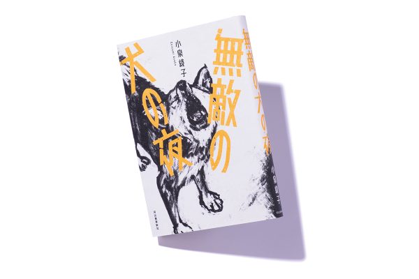『無敵の犬の夜』著者、小泉綾子さんインタビュー。「はみ出しても自分らしく生きるとは」