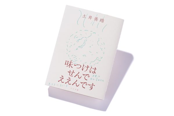 『味つけはせんでええんです』著者、土井善晴さんインタビュー。「料理の哲学を通して今、私たちを救う本」