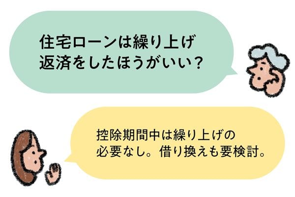 繰り上げ返済、老後の住まい…住宅の悩みをお金のプロに相談。