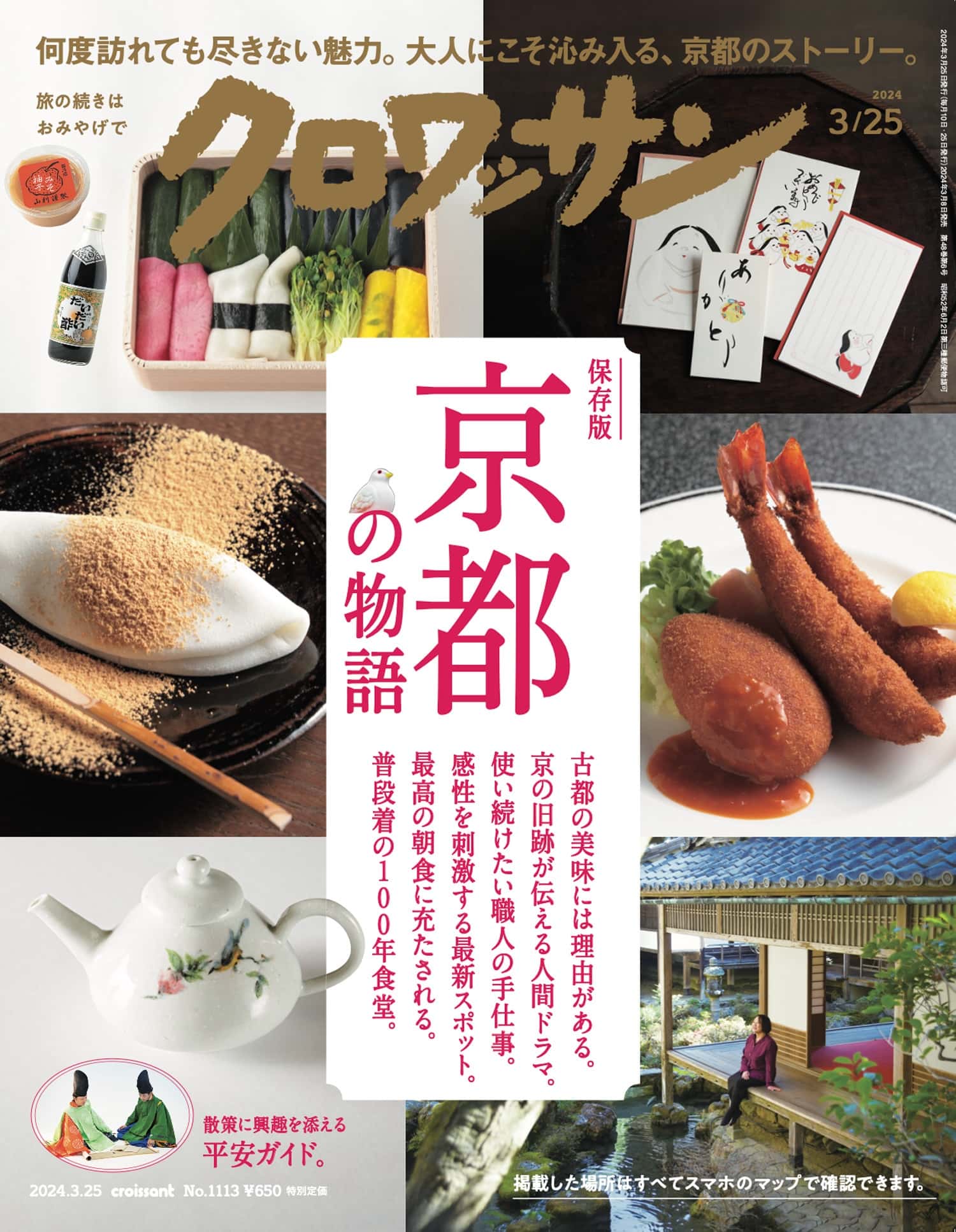 3月8日発売の『クロワッサン』最新号は「京都の物語」