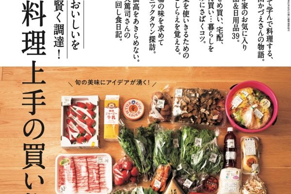 5月10日発売の『クロワッサン』最新号は「料理上手の買い物術。」