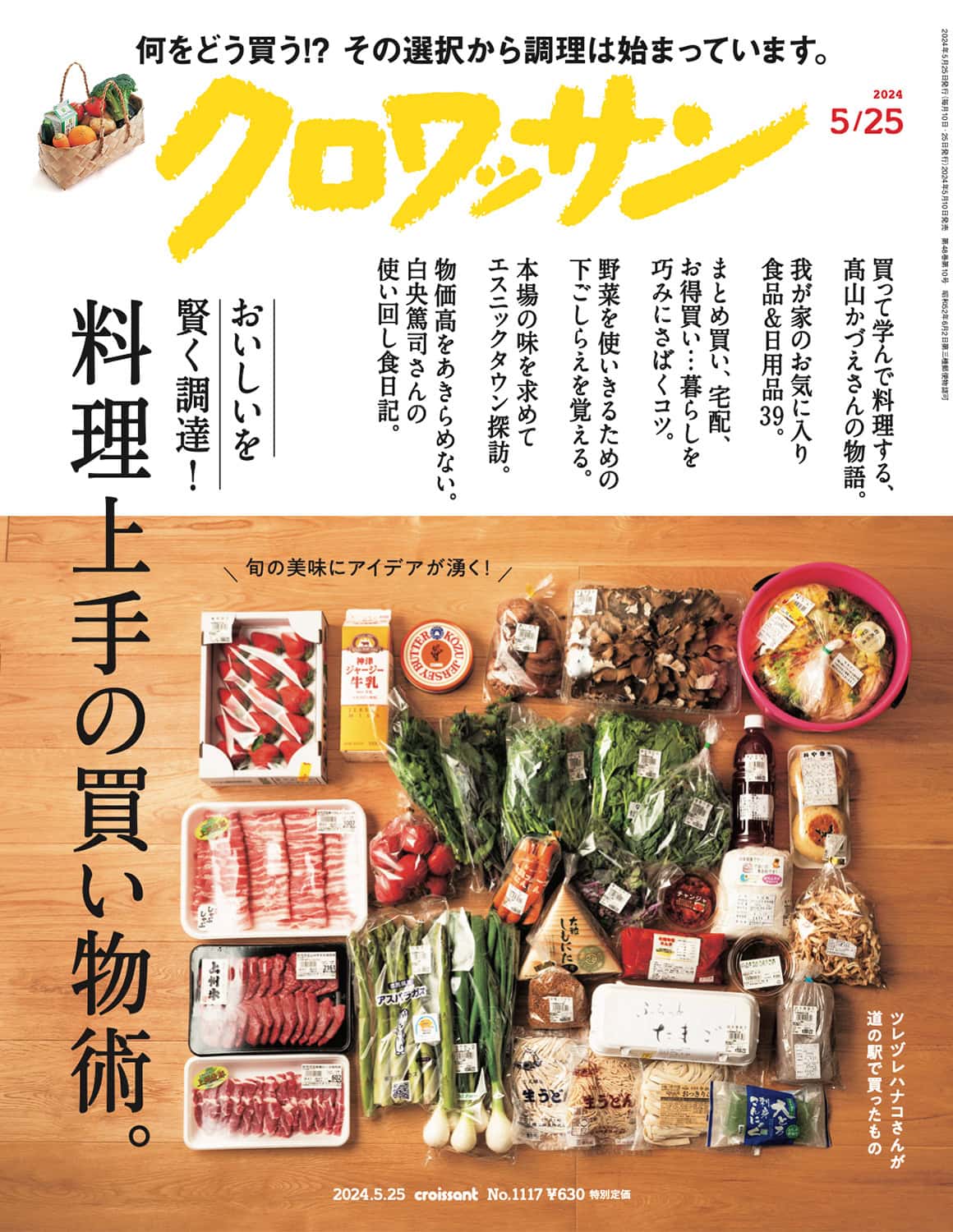 5月10日発売の『クロワッサン』最新号は「料理上手の買い物術。」