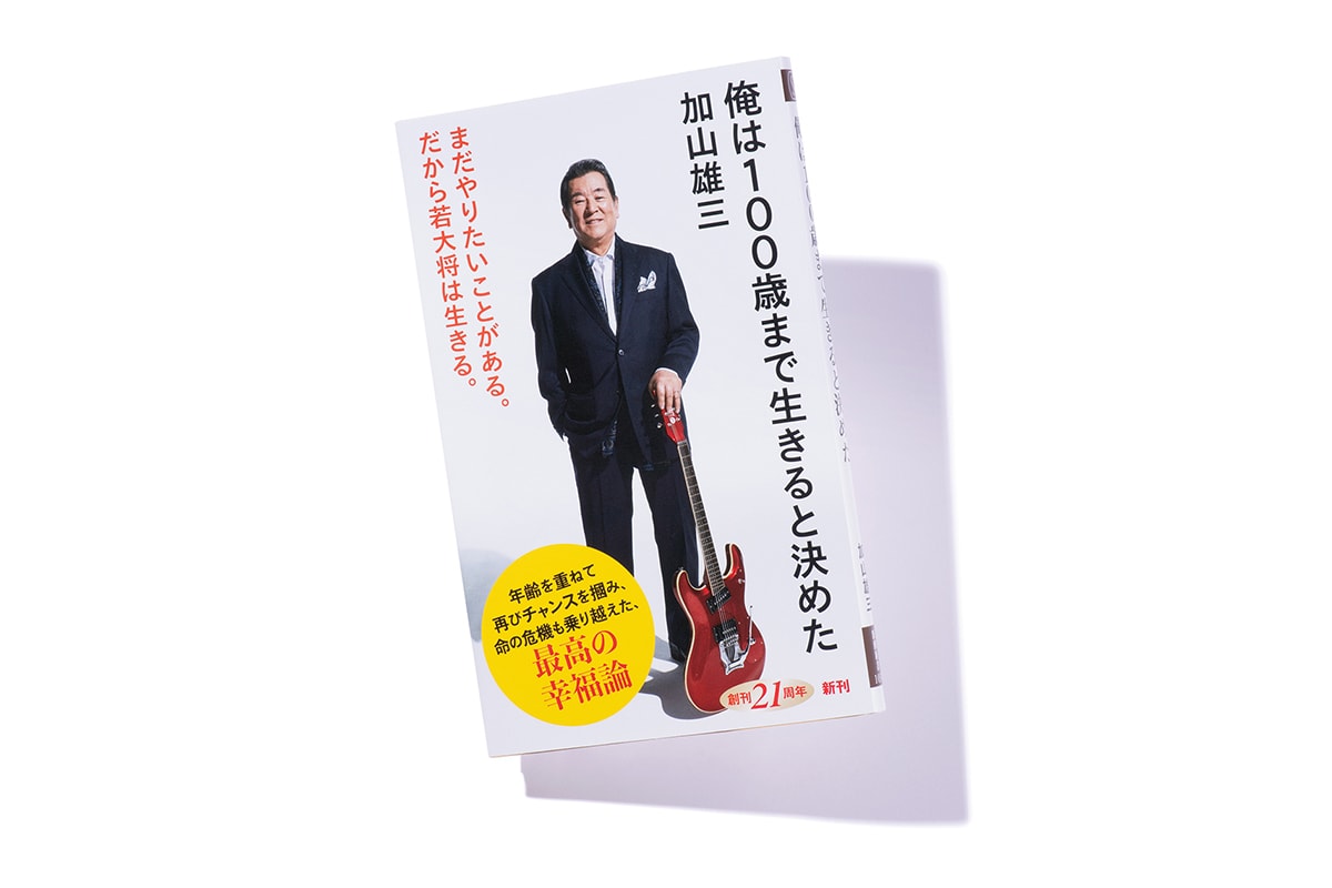 『俺は100歳まで生きると決めた』著者、加山雄三さんインタビュー。「今、健康でいられるのはかみさんのおかげ」
