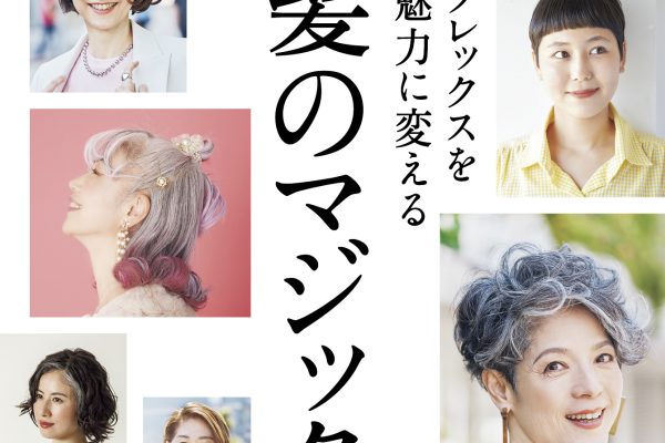 6月25日発売の『クロワッサン』最新号は「コンプレックスを魅力に変える髪のマジック。」