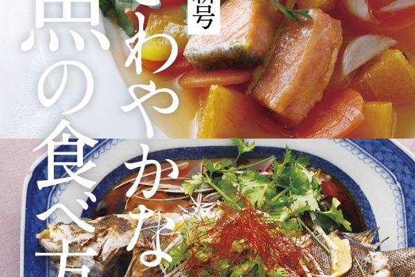 6月10日発売の『クロワッサン』最新号は「さわやかな魚の食べ方。」