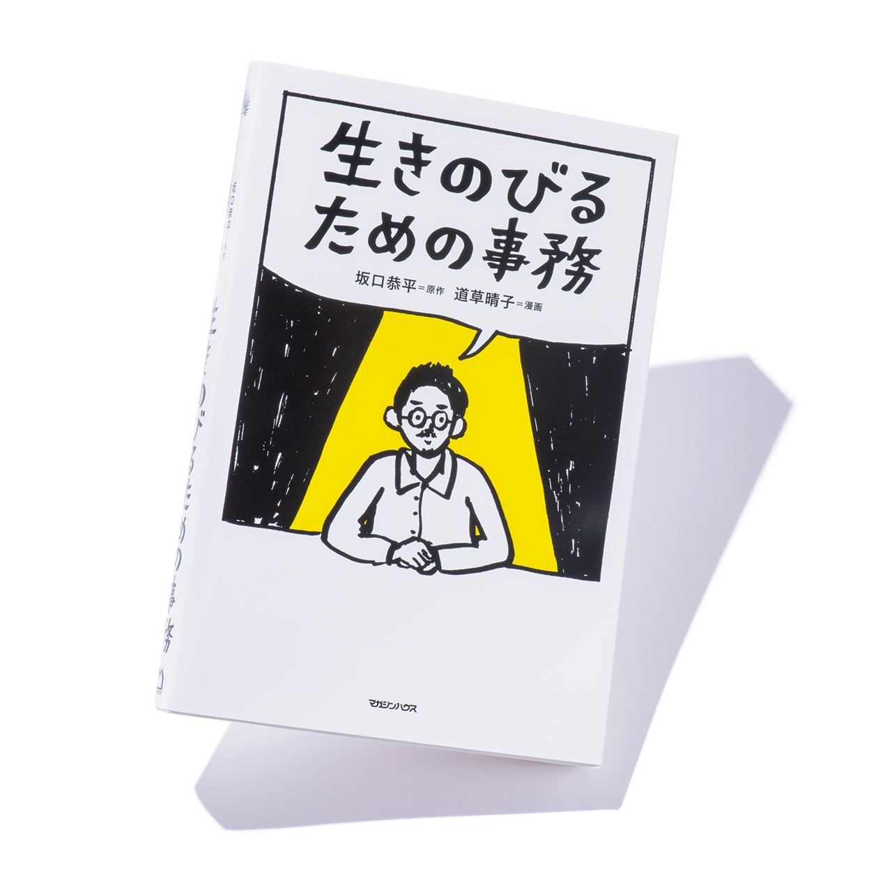 生きのびるための事務』著者、坂口恭平さんインタビュー。「事務は僕