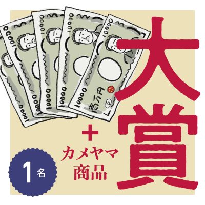 大賞賞金５万円！合計123名に豪華賞品をプレゼント。カメヤマ 「あの人との、ひとり言」コンクール応募受付中【9/30(月)まで】