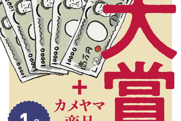 大賞賞金５万円！合計123名に豪華賞品をプレゼント。カメヤマ 「あの人との、ひとり言」コンクール応募受付中【9/30(月)まで】