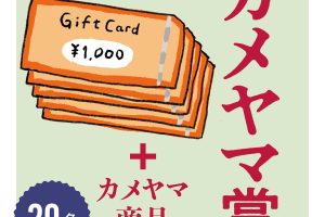 カメヤマ賞20名：VJAギフトカード5,000円＆カメヤマ商品