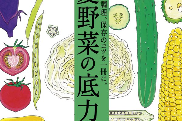 8月9日発売の『クロワッサン』最新号は「疲れが吹き飛ぶ 夏野菜の底力。」