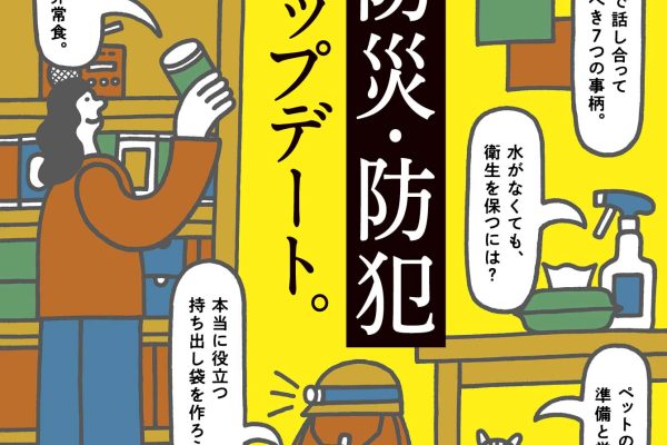 8月23日発売の『クロワッサン』最新号は「防災・防犯アップデート。」