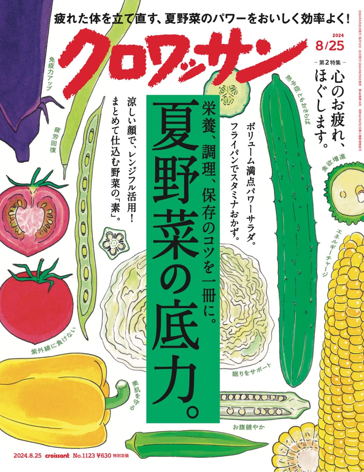 夏野菜 8月9日発売の『クロワッサン』最新号は「疲れが吹き飛ぶ 夏野菜の底力