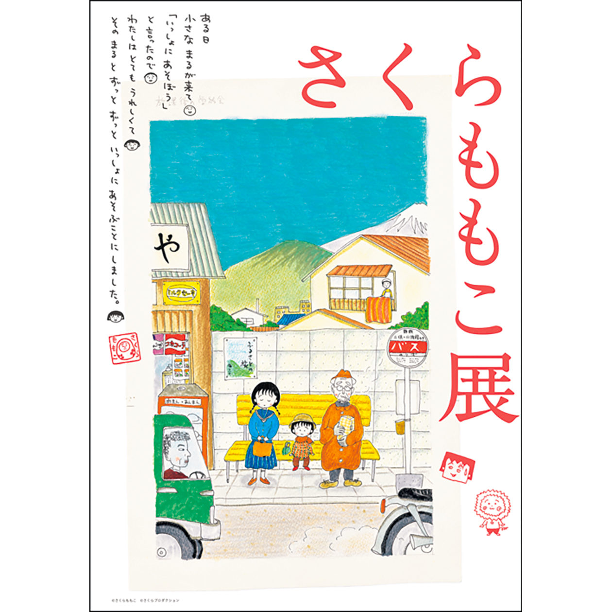 さくらももこの創作と感性に迫る展覧会が東京に！ | カルチャー