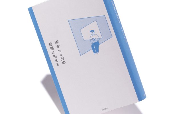 『家から5分の旅館に泊まる』著者、スズキナオさんインタビュー。「旅のときしか入らない心のスイッチってありますよね」