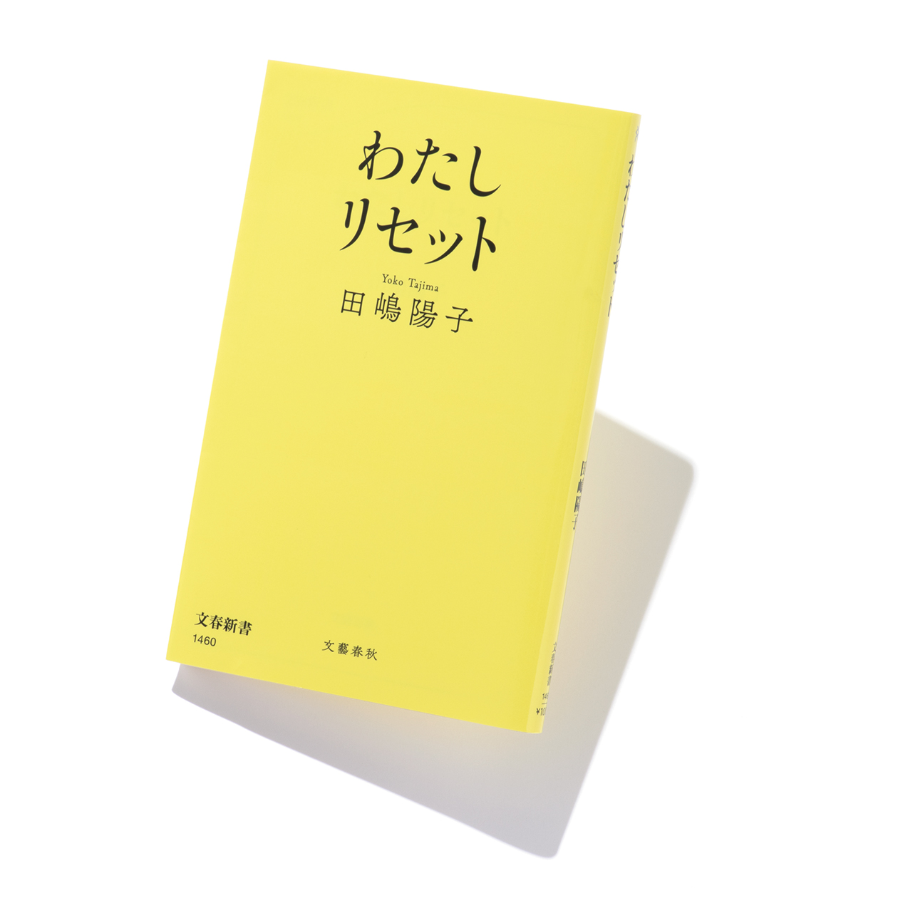 わたしリセット』著者、田嶋陽子さんインタビュー。「母親っていうのは