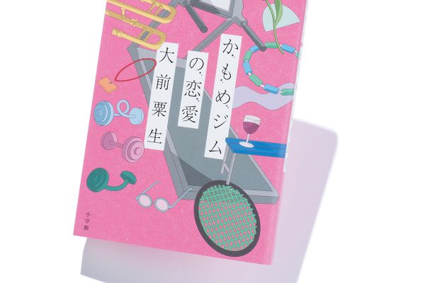 『かもめジムの恋愛』著者、大前粟生さんインタビュー。「うまくいかない恋愛に興味があります」