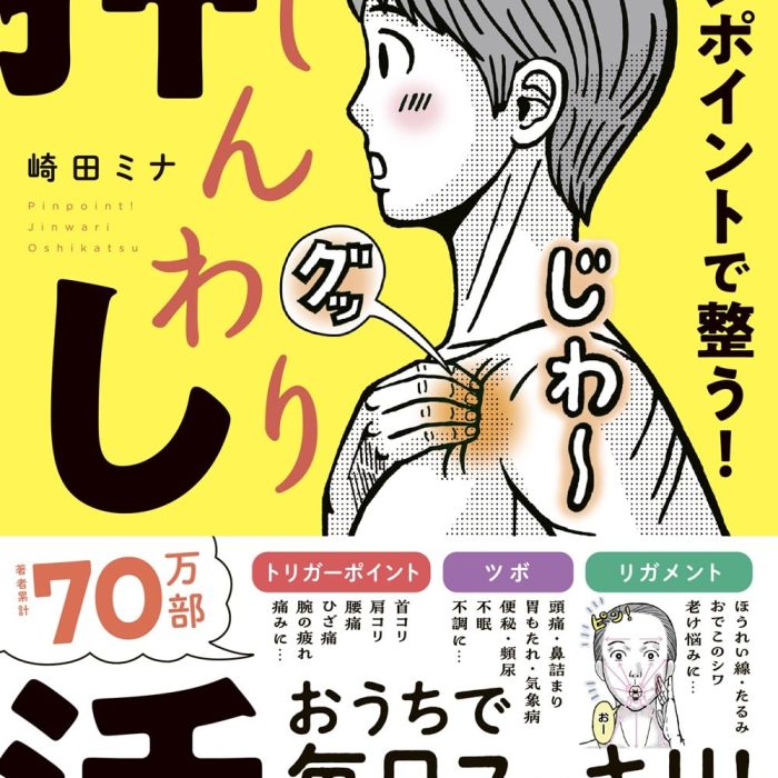 崎田ミナさんの著書「ピンポイントで整う！じんわり押し活」サイン本を5名にプレゼント！ 【12/25（水）締め切り】