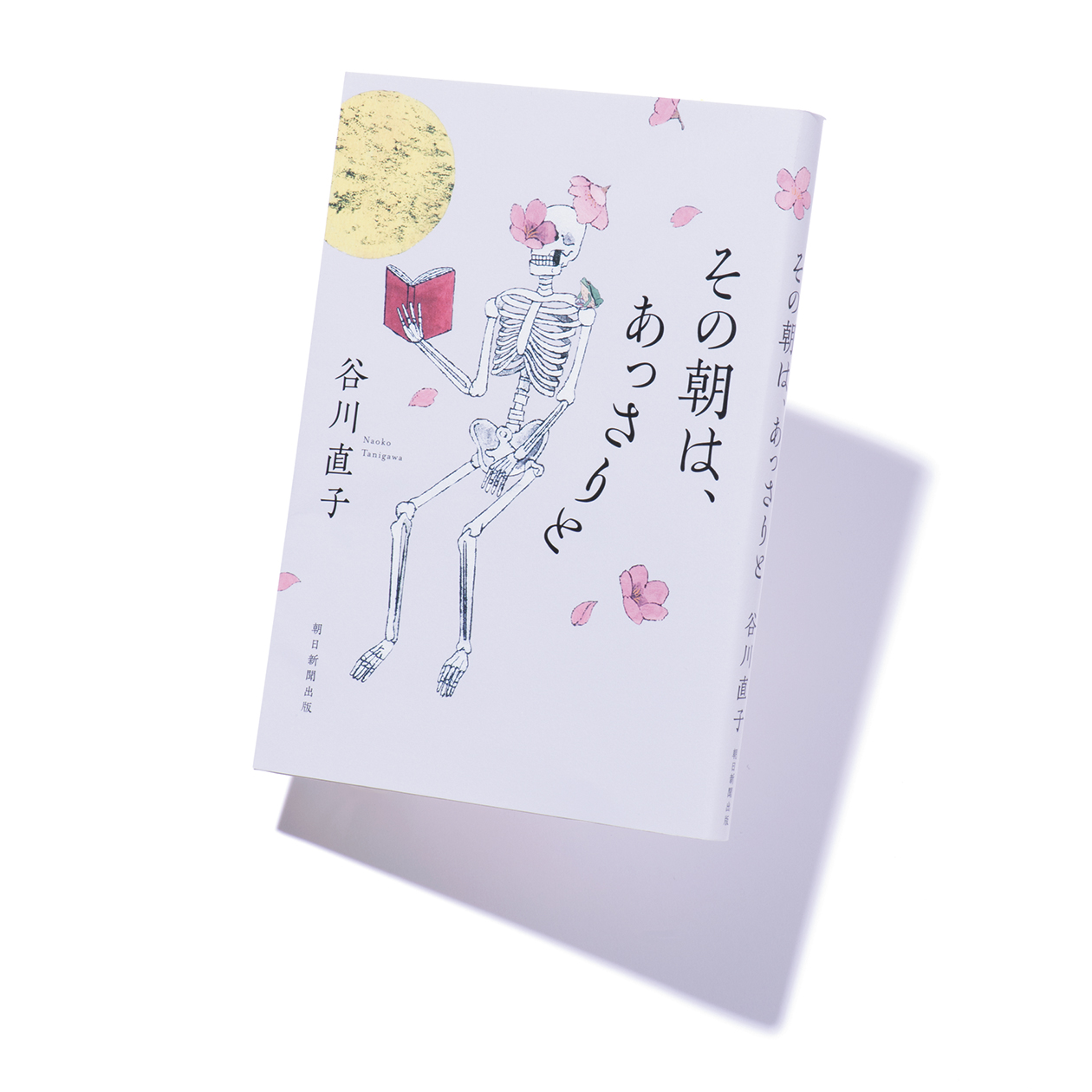 その朝は、あっさりと』著者、谷川直子さんインタビュー