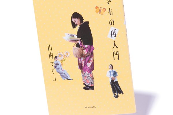 『きもの再入門』著者、山内マリコさんインタビュー。「着物愛に立ち返る、再入門の軌跡です」