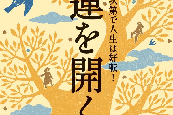 12月25日発売の『クロワッサン』最新号は「行動次第で人生は好転！ 運を開く。」