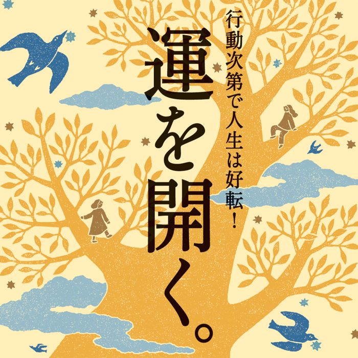 12月25日発売の『クロワッサン』最新号は「行動次第で人生は好転！ 運を開く。」